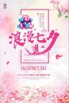 浪漫七夕情人节促销商场
