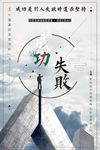 成功与失败企业文化励志海报