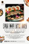海鲜自助餐饮美味海报