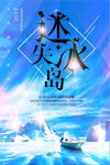 旅游海报迷失冰岛海报