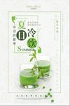 清爽清新夏日冷饮促销海报