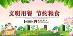 文明用餐节约粮食海报