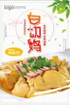 简约时尚白切鸡饭店海报