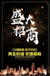 简约大气盛大招商海报