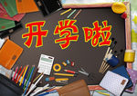 开学啦