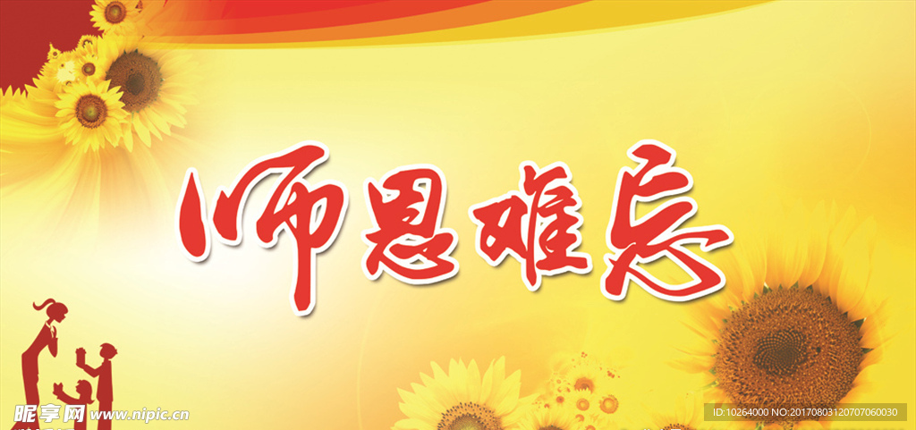 师恩难忘