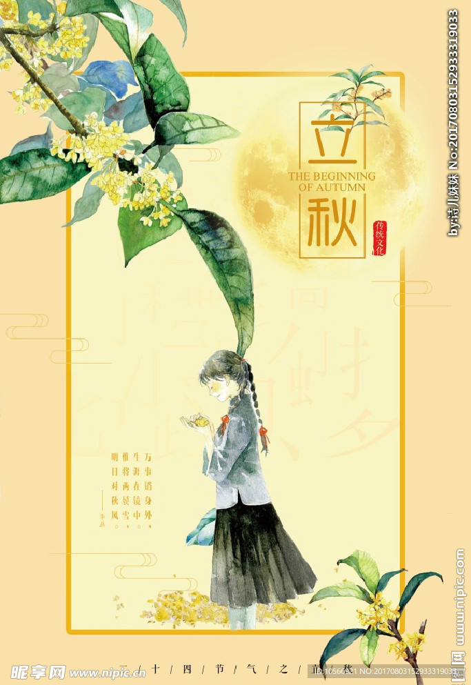 中国风手绘二十四节气之立秋海报