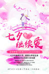 七夕继续爱