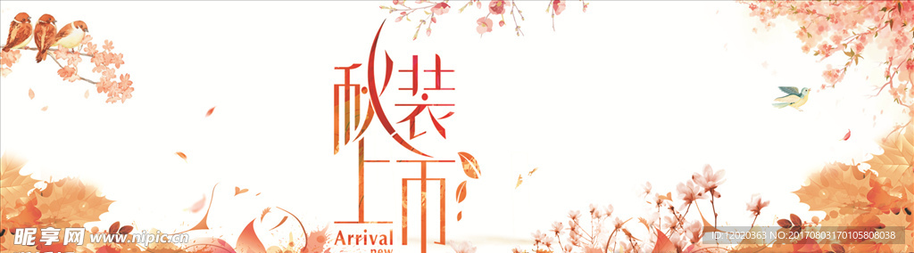 秋装上市