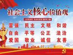 社会主义核心价值观