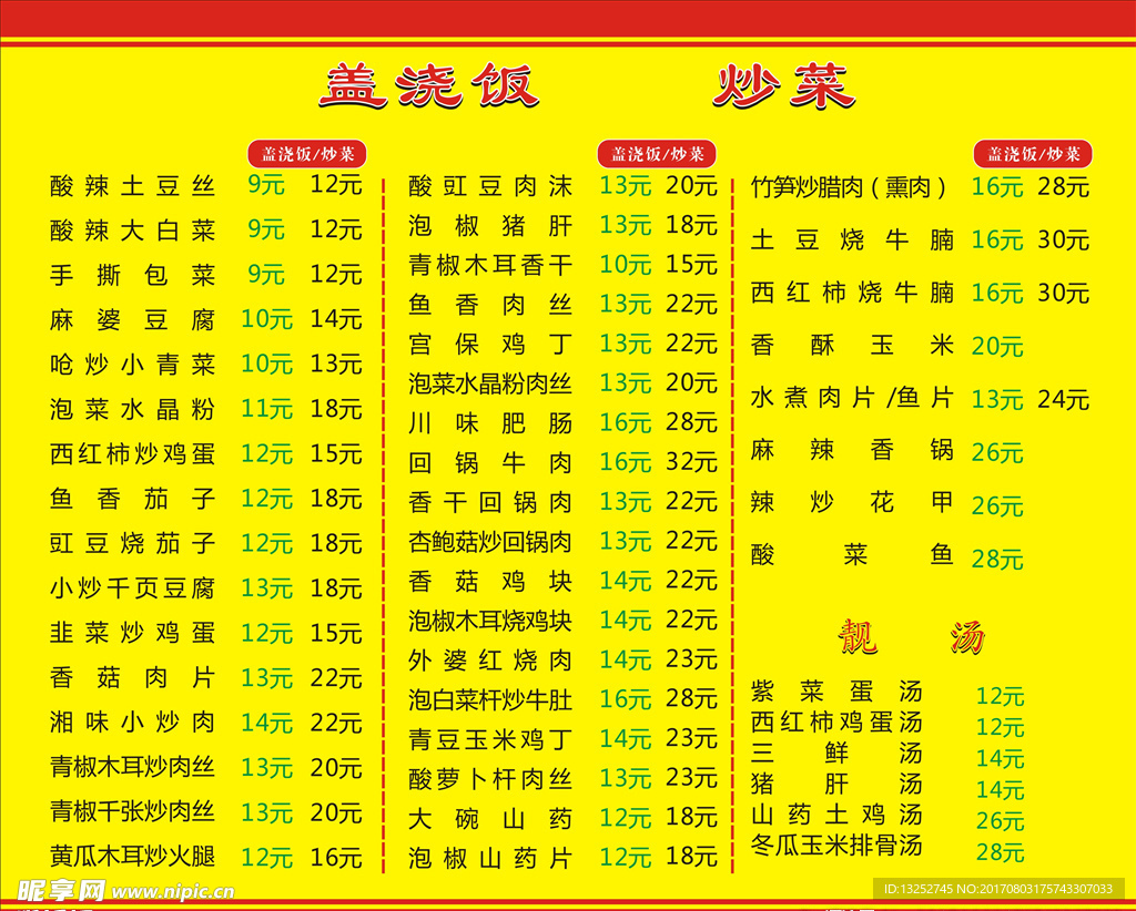 菜单价目表