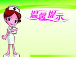 温馨提示
