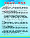 校园安全一岗双责