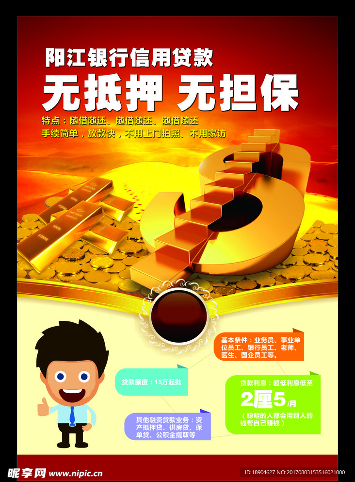 银行信用贷款 金 海报