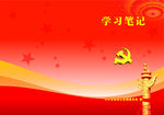 学习笔记封面