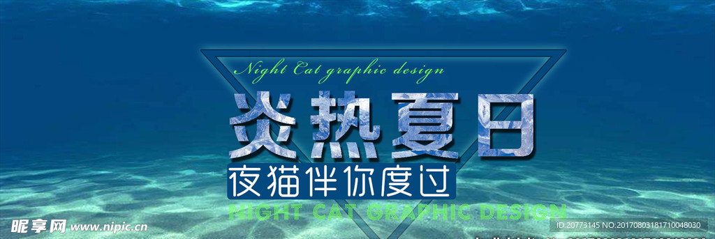 炎热夏日