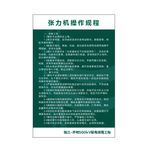 张力机操作规程