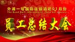 外滩一号酒吧员工总结大会海报