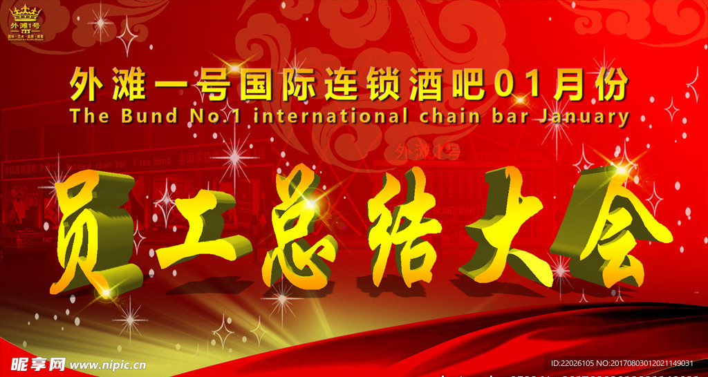 外滩一号酒吧员工总结大会海报
