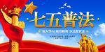 七五普法