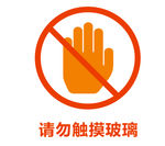 请勿触摸玻璃