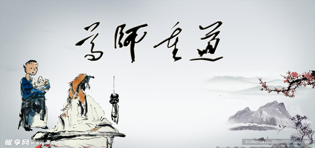 尊师重道