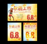 秋装上市