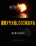 震撼大气火焰LOGO标志片头