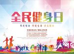 全民健身