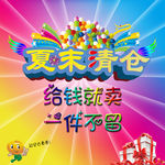 夏末清仓  给钱就卖