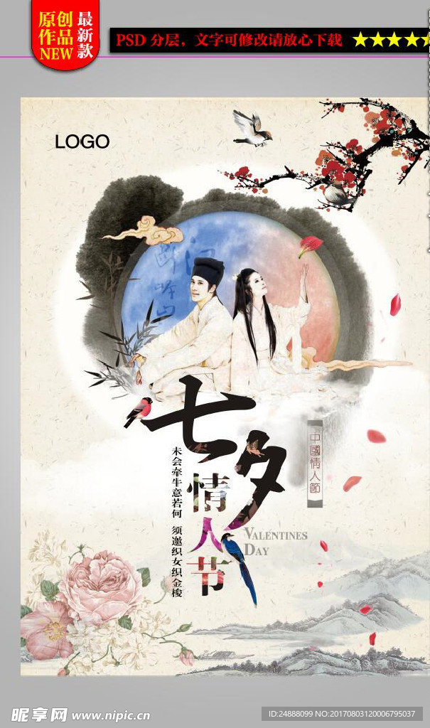七夕情人节中国风海报