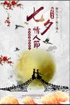中国风七夕海报