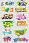 开学季字体设计字体排版