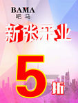 新张开业 全场5折