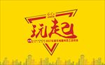 运动会