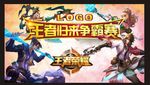 王者会场海报