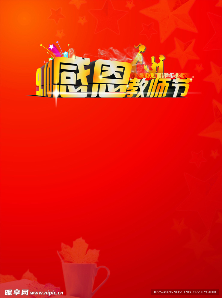 感恩教师节背景素材