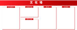 企业文化宣传栏模板