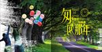 匆匆那年毕业纪念册青春纪念
