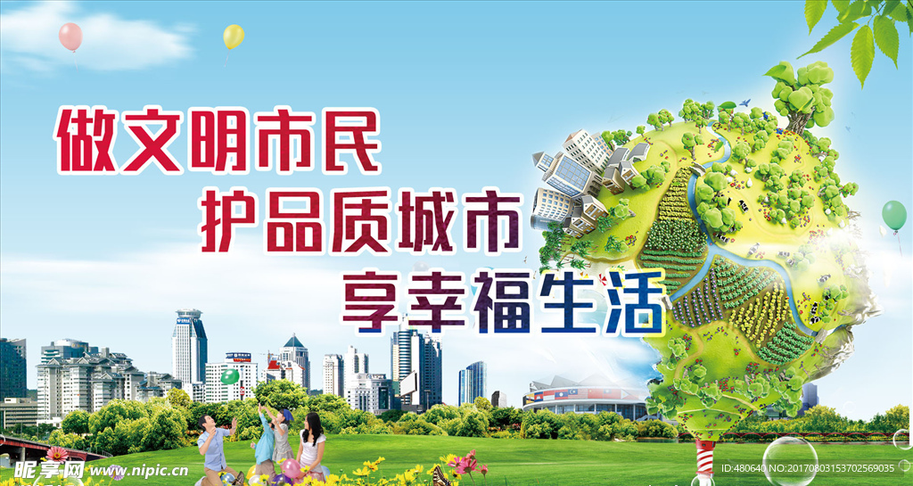 文明城市标语海报