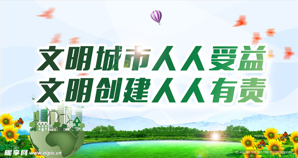 绿色环境文明城市宣传海报