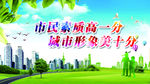 文明城市绿色环境海报