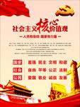 社会主义核心价值观