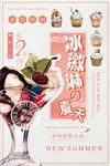 夏季冰饮冰淇淋新品促销海报