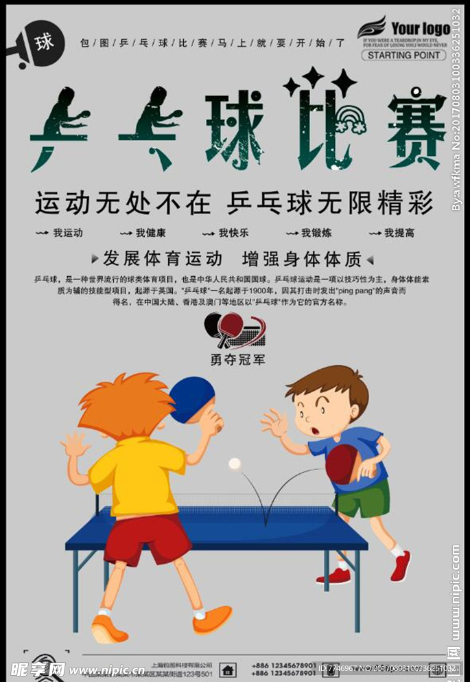 乒乓球创意设计海报
