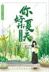 绿色文艺夏天你好海报