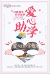 清新爱心助学海报