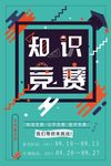 创意简洁知识竞赛海报设计