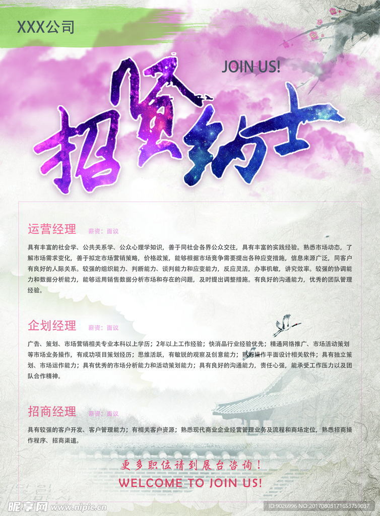 招贤纳士