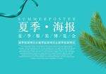 夏季海报
